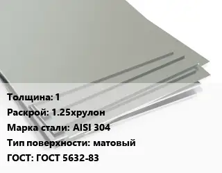 Лист нержавеющий 1 1.25хрулон Сталь: AISI 304 Тип:матовый ГОСТ 5632-83